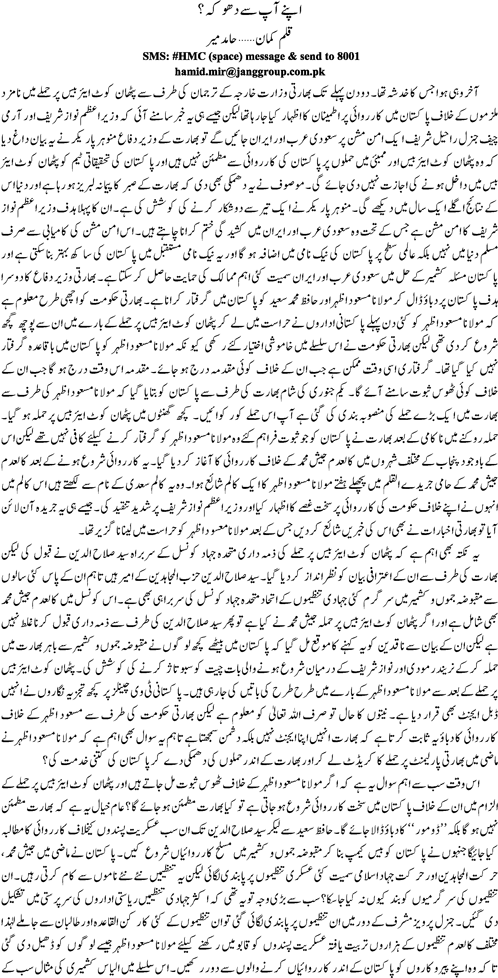 Apne Aap se Dhoka By Hamid Mir