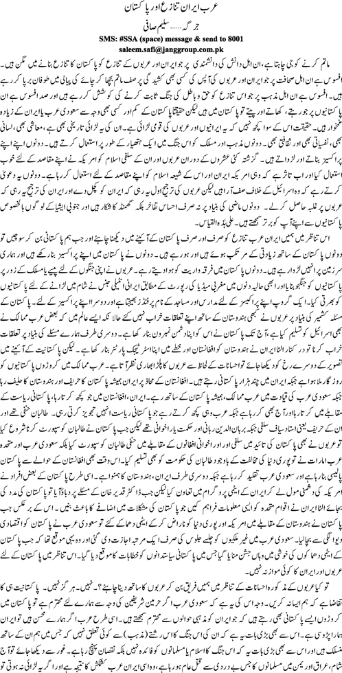 Arab Iran tanaza aur Pakistan By Saleem Safi