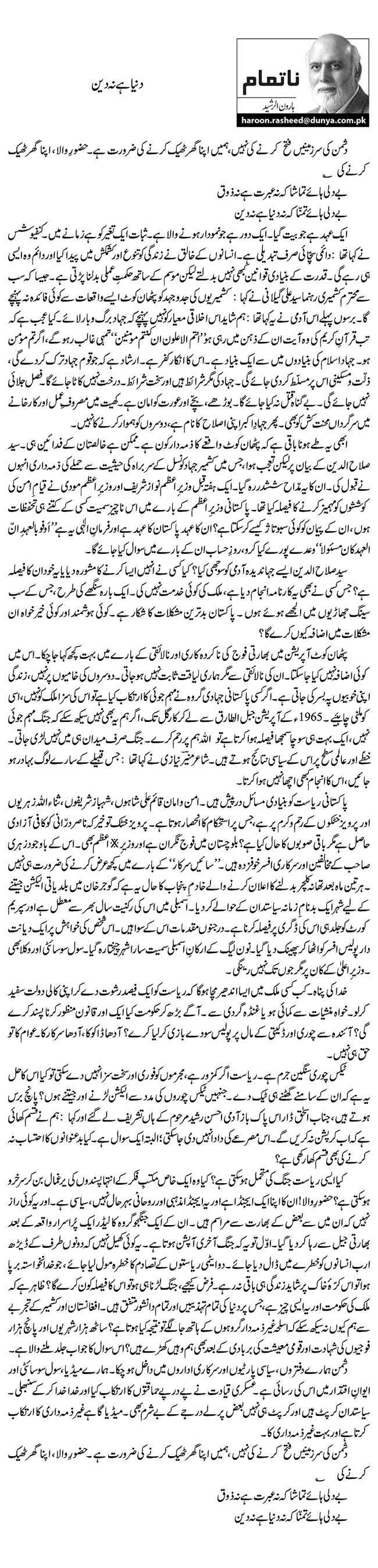 Duniya hai na deen By Haroon ur Rasheed