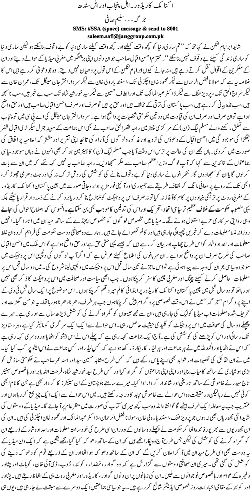 Economic corridor ehl e punjab or ehl e sindh By Saleem Safi