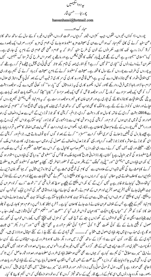 Yeh dawa schemen By Hassan Nisar