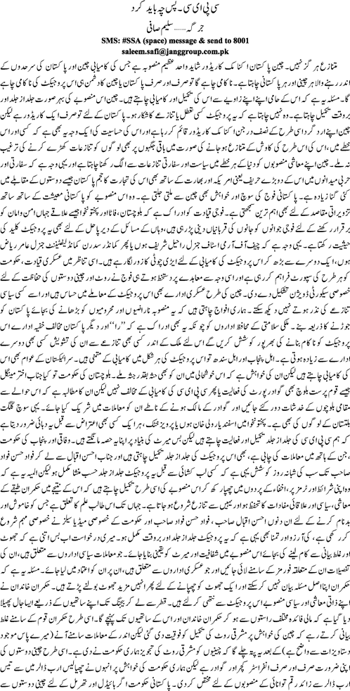 CPEC pas cheh baeed kard By Saleem Safi