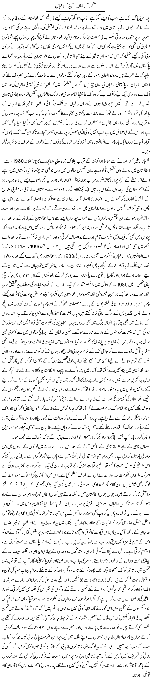 Good taliban bad taliban By Orya Maqbool Jan