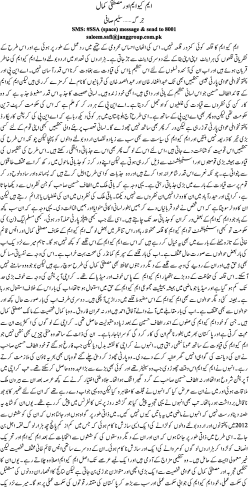 MQM aur Mustafa Kamal By Saleem Safi