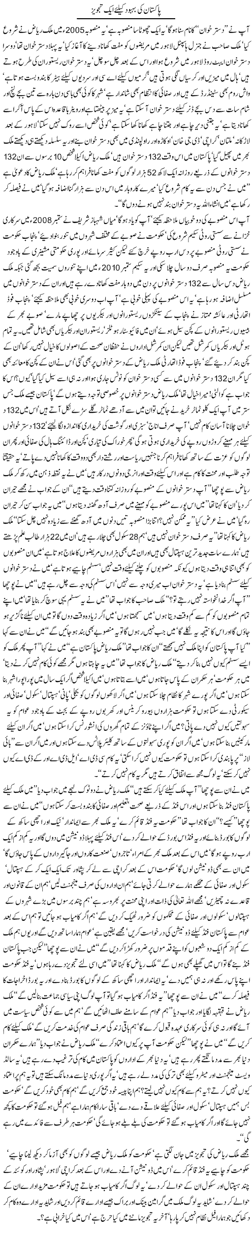 Pakistan ki behbood kay liye aik tajweez By Javed Chaudhry