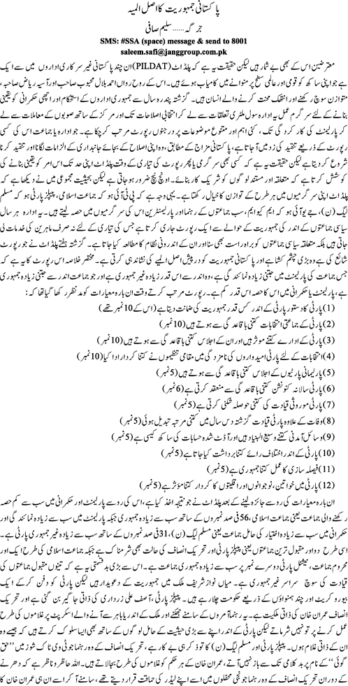 Pakistani jamhooriat ka asal almia By Saleem Safi