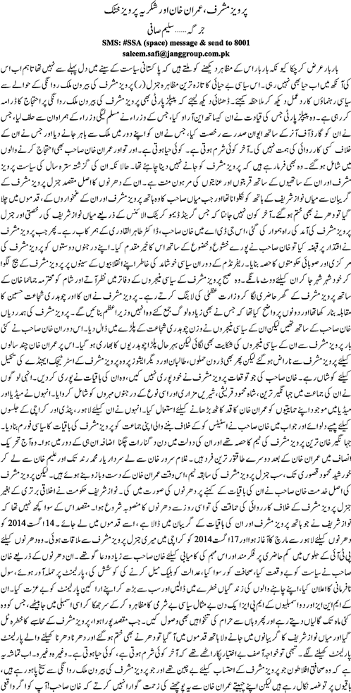 Pervaiz Musharraf Imran Khan or shukria Pervaiz Khattak By Saleem Safi