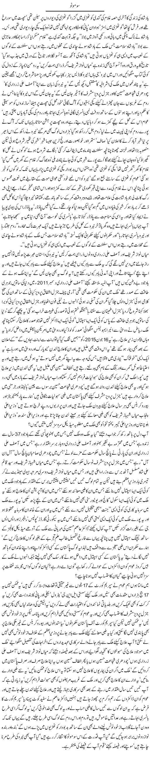 Suo moto By Javed Chaudhry