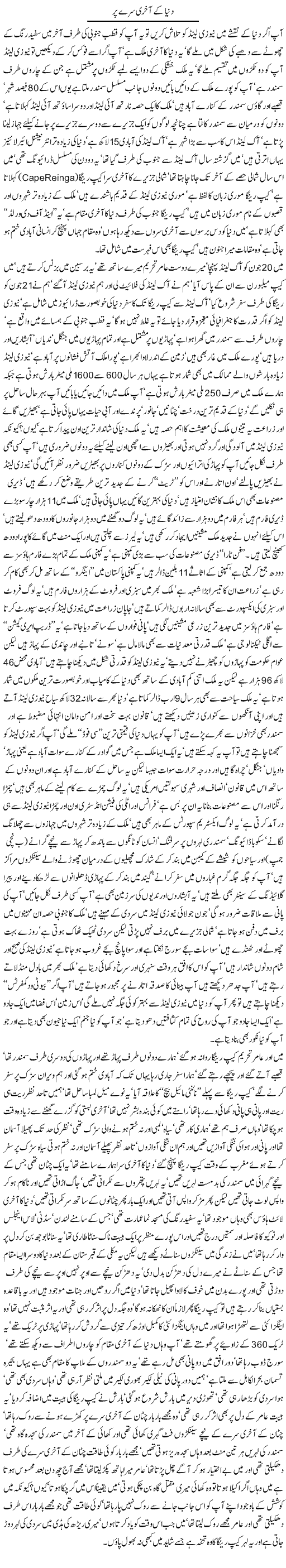 Duniya kay akhri siray pr By Javed Chaudhry