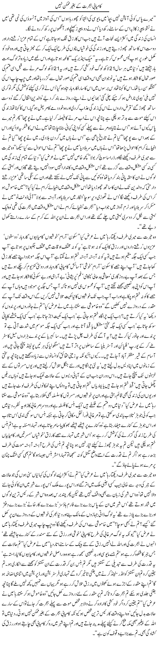 Kamyabi hijrat kay baghair mumkin nahi By Javed Chaudhry