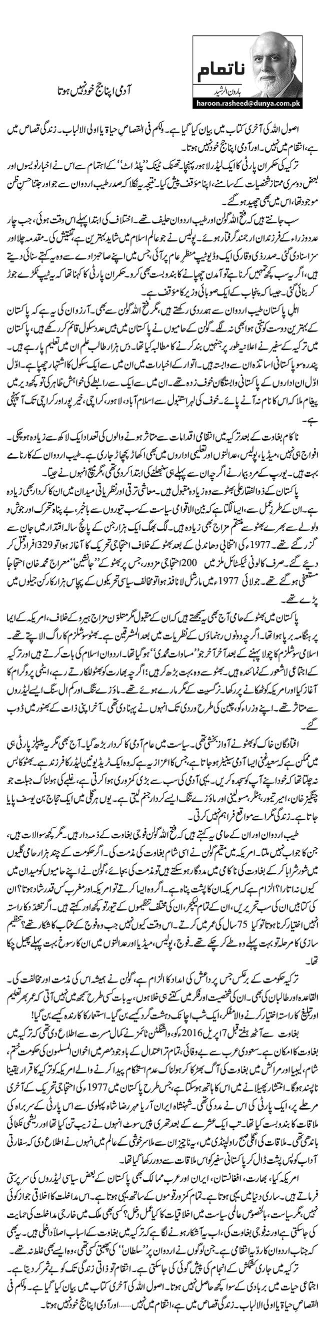 Admi apna judge khud nahi hota By Haroon ur Rasheed