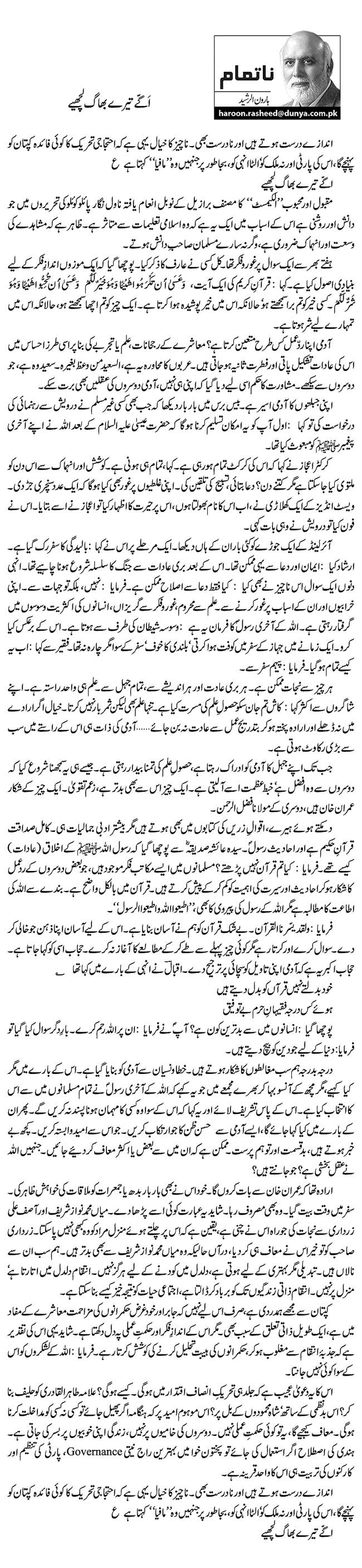 Aggay teray bhaag lachiye By Haroon ur Rasheed