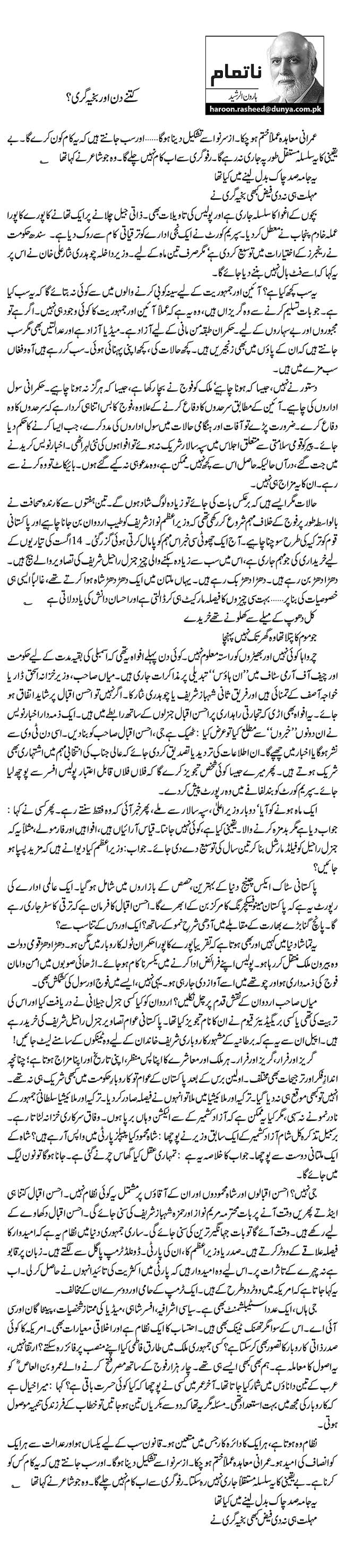 Kitnay din or bakhia gari By Haroon ur Rasheed
