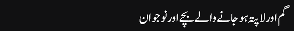 Munno_Bhai_column,_02-Aug-2016_grayban,_Gum_Aor_La_Pata_Ho_Janay_Walay_Bachay_Aor_Nojawan_-_Daily_Jang_-_2016-08-02_11.54.27