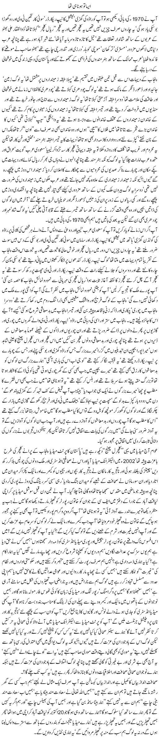 aisa-to-hona-he-tha-by-javed-chaudhry