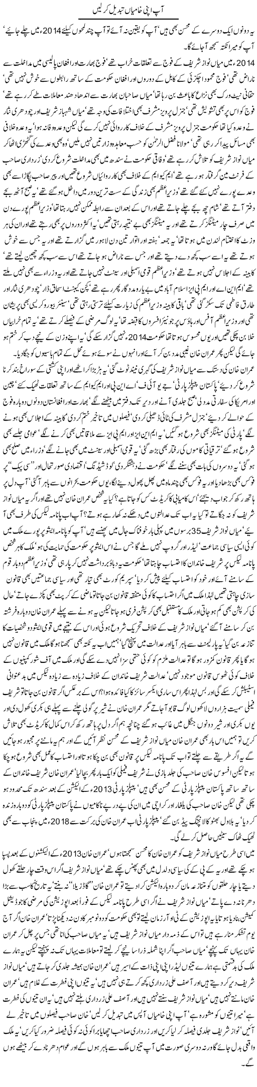 aap-apni-khamian-tabdeel-ker-len-by-javed-chaudhry