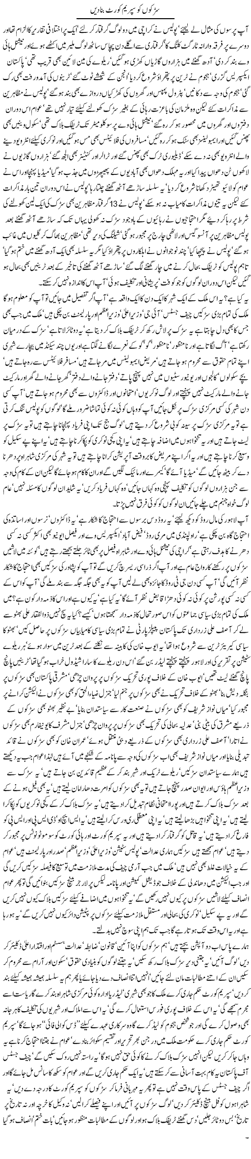 sarkon-ko-supreme-court-bana-den-by-javed-chaudhry